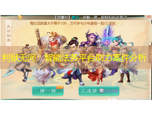 判狱无间：智能法务平台助力案件分析