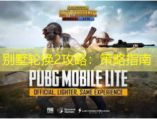 别墅轮换2攻略：策略指南
