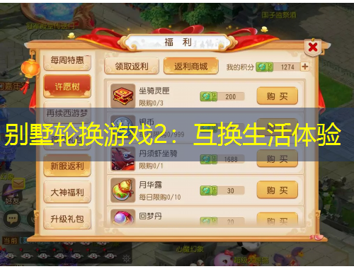 别墅轮换游戏2：互换生活体验