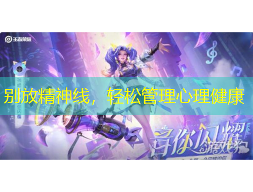 别放精神线，轻松管理心理健康