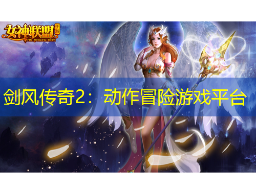 剑风传奇2：动作冒险游戏平台