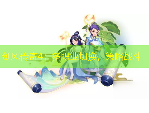 剑风传奇4：多职业切换，策略战斗