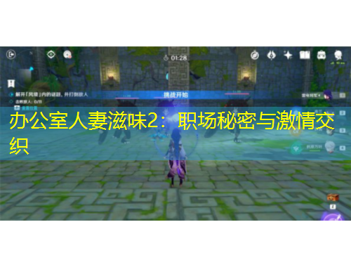 办公室人妻滋味2：职场秘密与激情交织