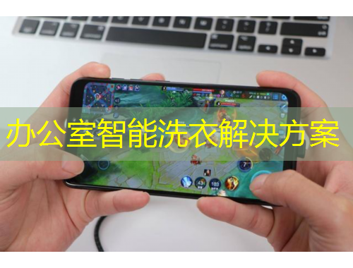 办公室智能洗衣解决方案