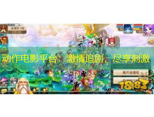 动作电影平台：激情追剧，尽享刺激