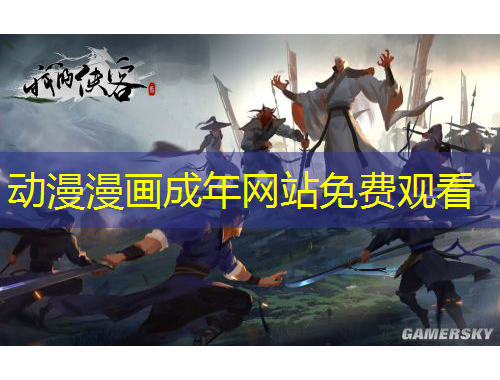 动漫漫画成年网站免费观看
