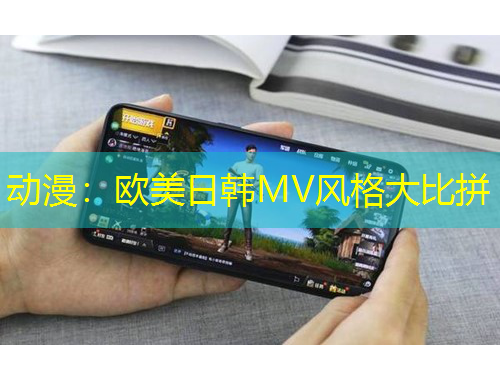 动漫：欧美日韩MV风格大比拼