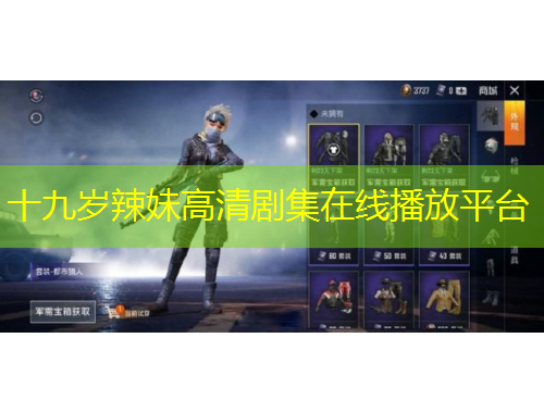 十九岁辣妹高清剧集在线播放平台