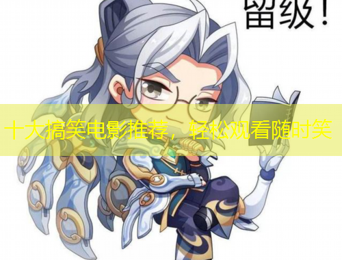 十大搞笑电影推荐，轻松观看随时笑