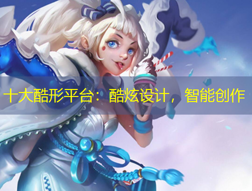 十大酷形平台:酷炫设计,智能创作