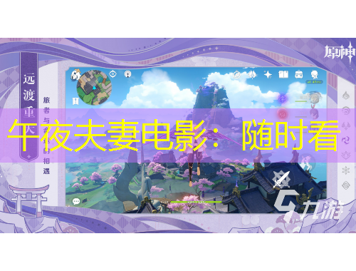 午夜夫妻电影：随时看