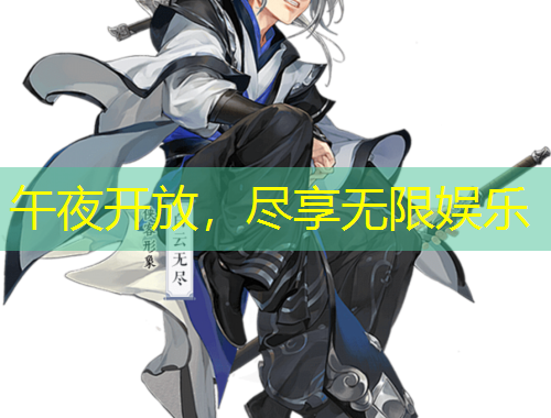 午夜开放，尽享无限娱乐
