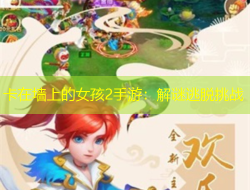 卡在墙上的女孩2手游：解谜逃脱挑战