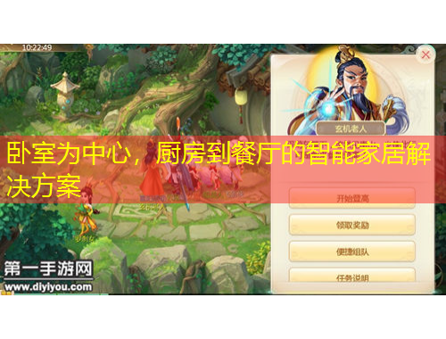 卧室为中心，厨房到餐厅的智能家居解决方案