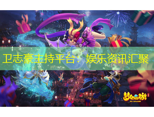 卫志豪主持平台:娱乐资讯汇聚