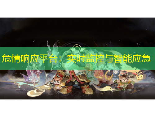 危情响应平台：实时监控与智能应急