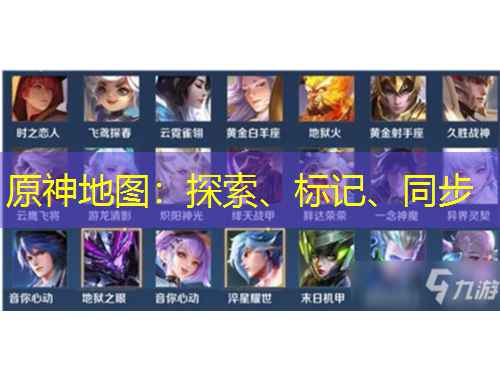 原神地图：探索、标记、同步