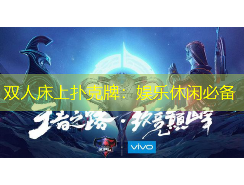 双人床上扑克牌：娱乐休闲必备