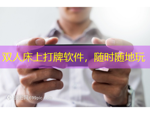双人床上打牌软件，随时随地玩