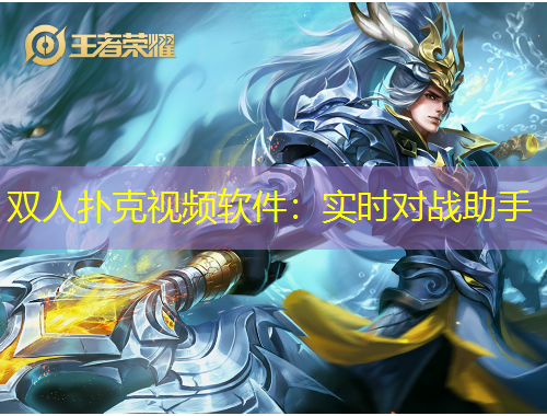 双人扑克视频软件:实时对战助手