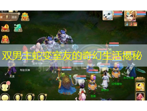 双男主蛇变室友的奇幻生活揭秘