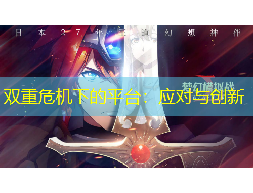 双重危机下的平台：应对与创新