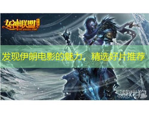 发现伊朗电影的魅力，精选好片推荐