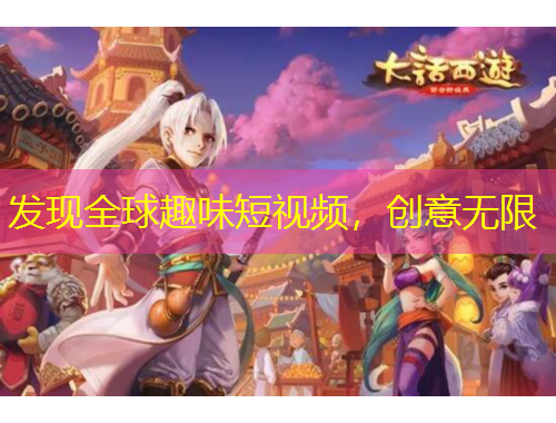 发现全球趣味短视频，创意无限