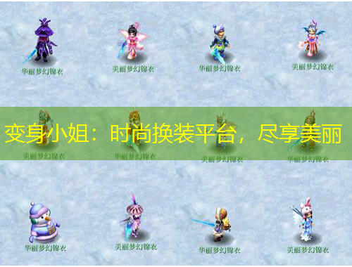 变身小姐：时尚换装平台，尽享美丽