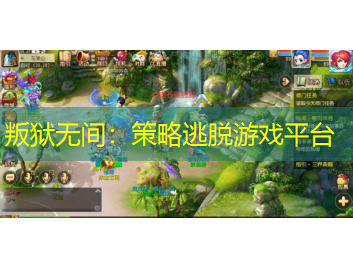 叛狱无间：策略逃脱游戏平台