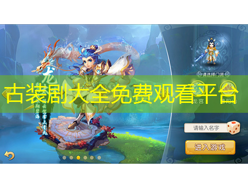 古装剧大全免费观看平台