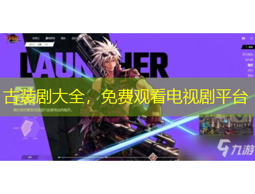 古装剧大全,免费观看电视剧平台