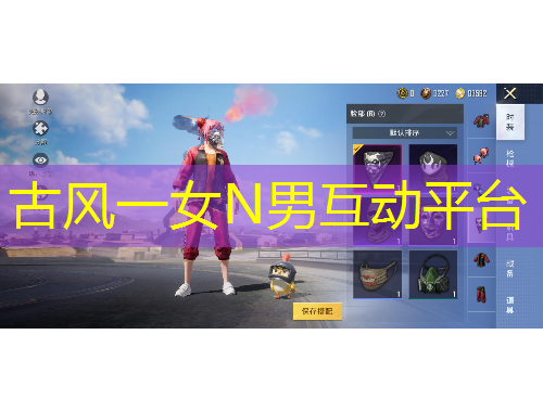 古风一女N男互动平台