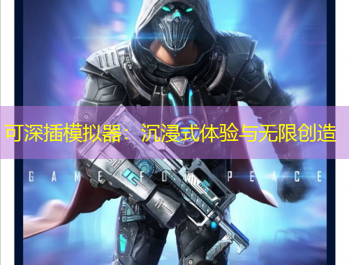 可深插模拟器：沉浸式体验与无限创造