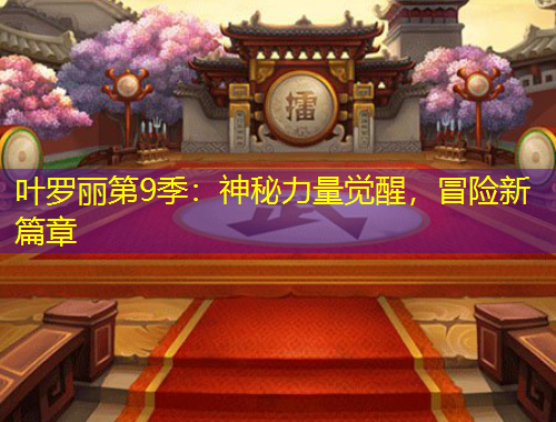 叶罗丽第9季：神秘力量觉醒，冒险新篇章