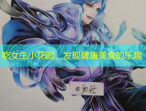 吃女生小花园，发现健康美食的乐趣