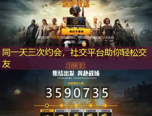 同一天三次约会，社交平台助你轻松交友