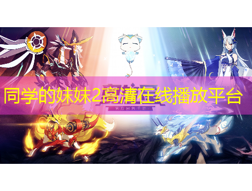 同学的妺妺2高清在线播放平台