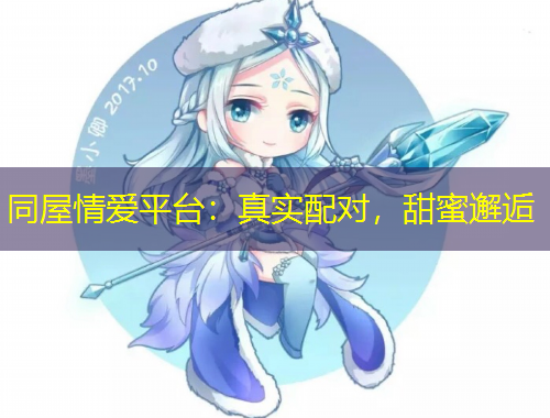 同屋情爱平台：真实配对，甜蜜邂逅