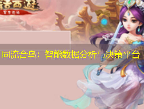 同流合乌：智能数据分析与决策平台