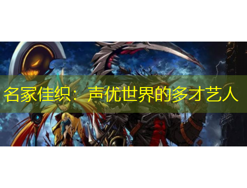 名冢佳织：声优世界的多才艺人