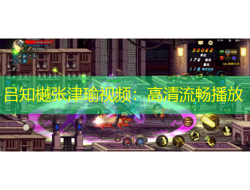 吕知樾张津瑜视频：高清流畅播放