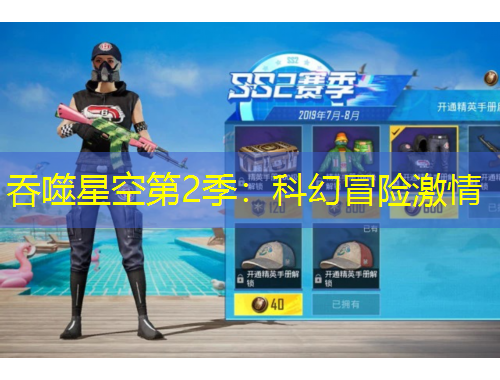 吞噬星空第2季：科幻冒险激情