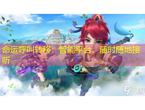 命运呼叫转移：智能平台，随时随地接听