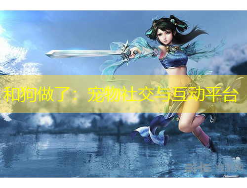 和狗做了：宠物社交与互动平台