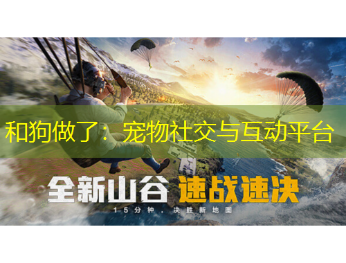 和狗做了：宠物社交与互动平台