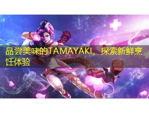 品尝美味的TAMAYAKI，探索新鲜烹饪体验
