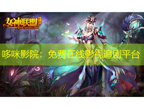 哆咪影院：免费在线影视追剧平台