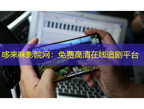 哆来咪影院网：免费高清在线追剧平台