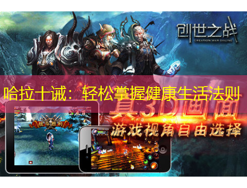 哈拉十诫：轻松掌握健康生活法则